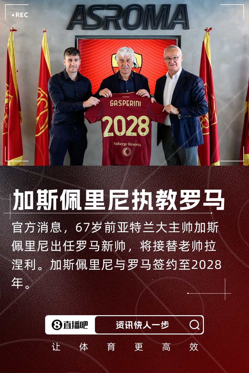 傳奇教頭加斯佩里尼告別亞特蘭大 執(zhí)掌羅馬帥印開(kāi)啟新征程