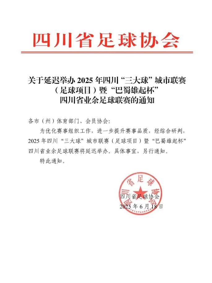 四川省業余足球聯賽巴蜀雄起杯延期舉辦 賽事全面升級打造更精彩體驗