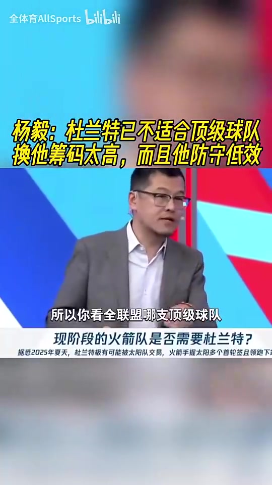 NBA名記楊毅犀利點評 杜蘭特身價虛高難配爭冠球隊